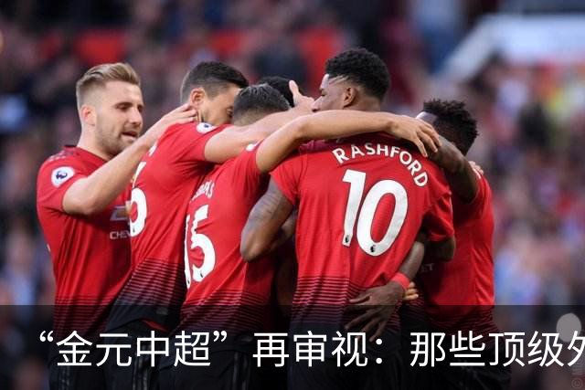 “金元中超”再审视：那些顶级外援的利与弊