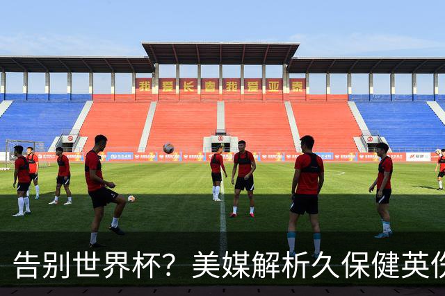 告别世界杯？美媒解析久保健英伤情 最严重需恢复四到六周
