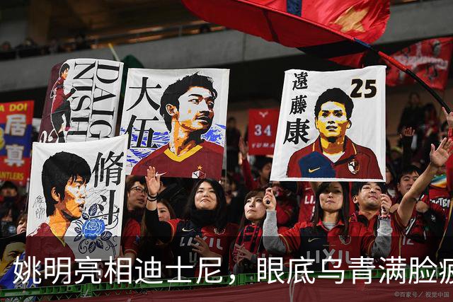 姚明亮相迪士尼，眼底乌青满脸疲惫，一身伤病走路一瘸一拐太沧桑