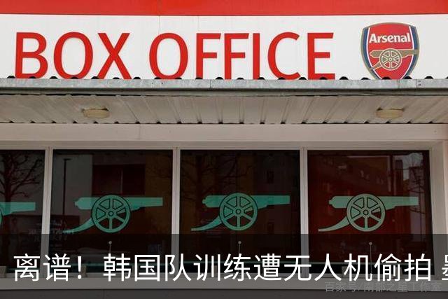 离谱！韩国队训练遭无人机偷拍 墨西哥军方击落后飞手逃离