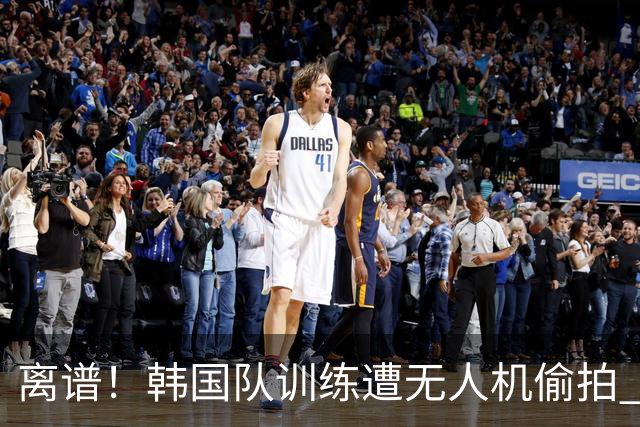 离谱！韩国队训练遭无人机偷拍 墨西哥军方击落后飞手逃离