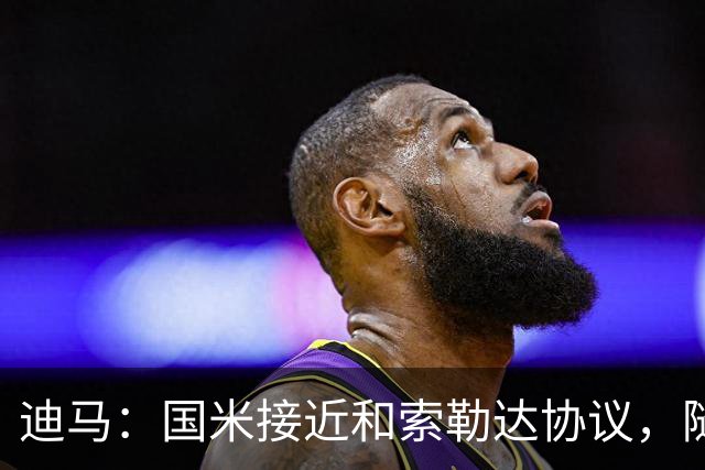 迪马：国米接近和索勒达协议，随后和乌迪内斯商定交易最终细节