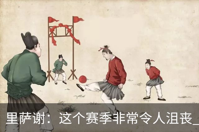 里萨谢：这个赛季非常令人沮丧 因为我的上场时间一直在减少