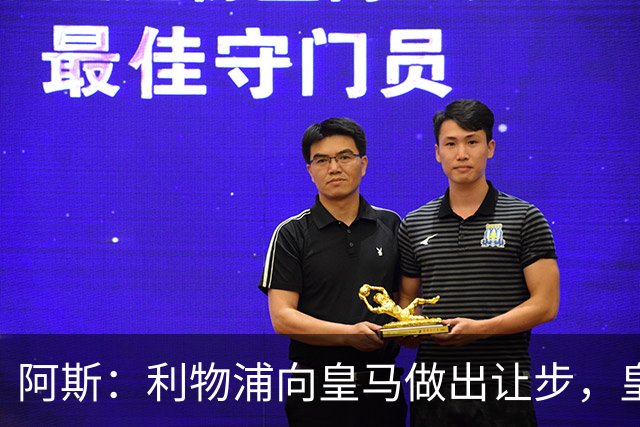 阿斯：利物浦向皇马做出让步，皇马将保留穆尼奥斯明年的回购权